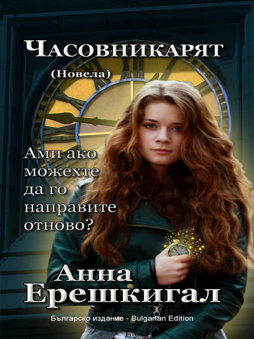 Title details for Часовникарят by Anna Erishkigal - Available
